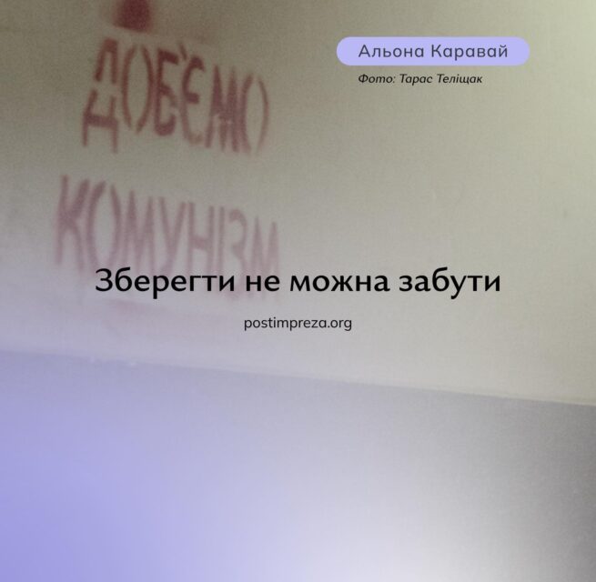 POST IMPREZA: ЗБЕРЕГТИ НЕ МОЖНА ЗАБУТИ