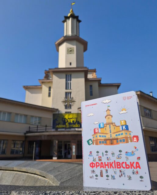 “Франківська абетка”: читаємо букви і читаємо місто