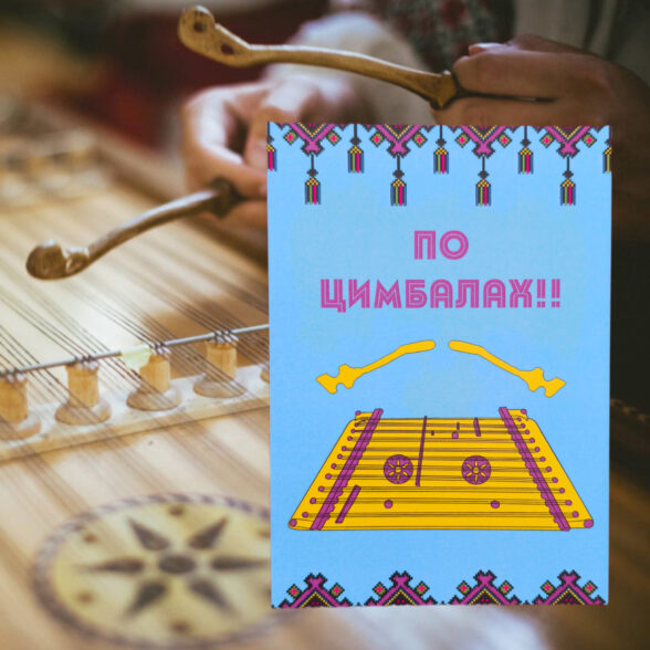 Листівка “По цимбалах!!!”