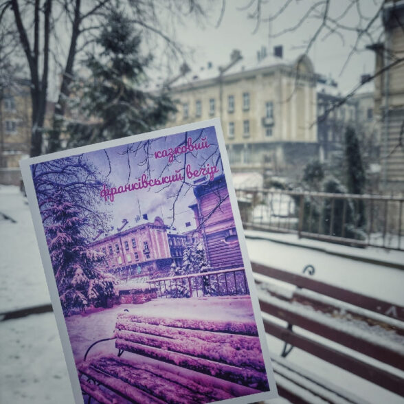 Листівка “Казковий франківський вечір”