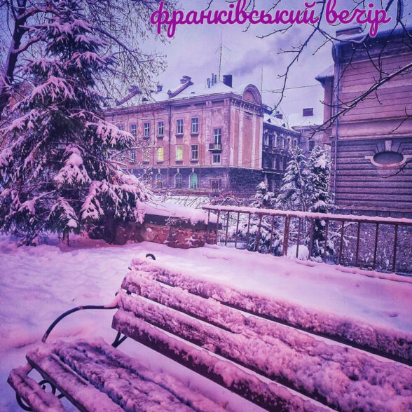 Листівка “Казковий франківський вечір”