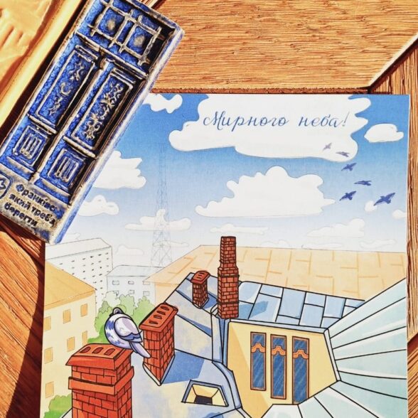 Листівка “Мирного неба!”