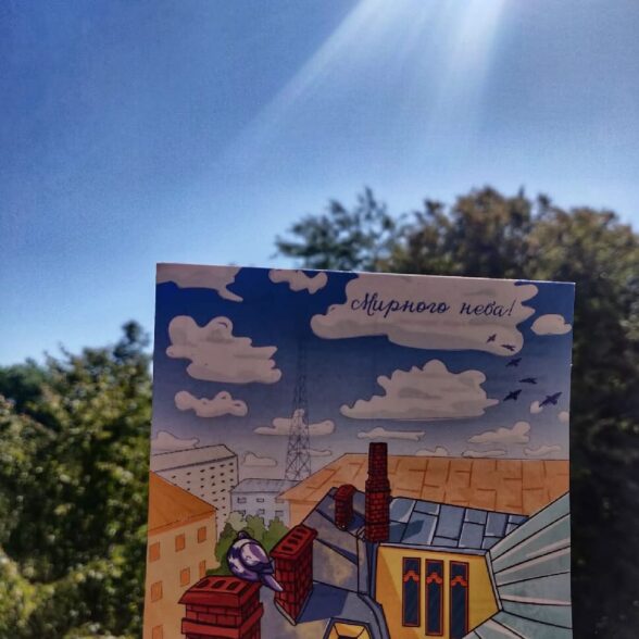 Листівка “Мирного неба!”
