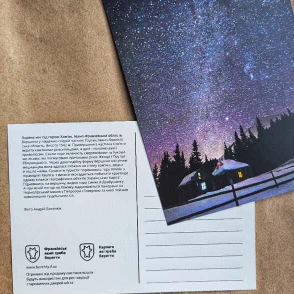 Листівка “Зоряна ніч під горою Хом’як”