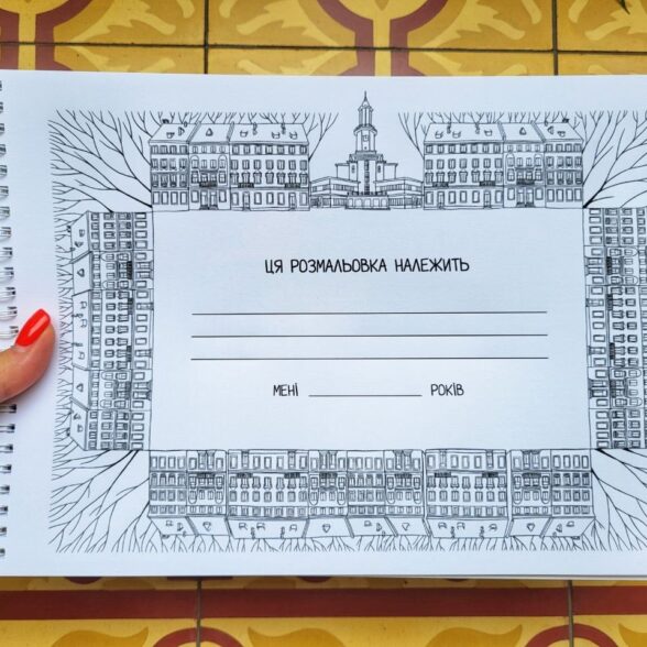 Розмальовка “Моя улюблена франківська розмальовка”