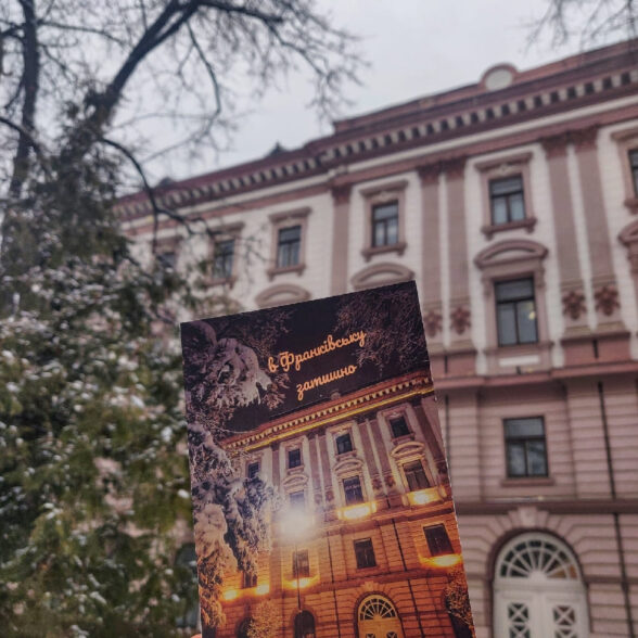 Листівка “В Франківську затишно…”