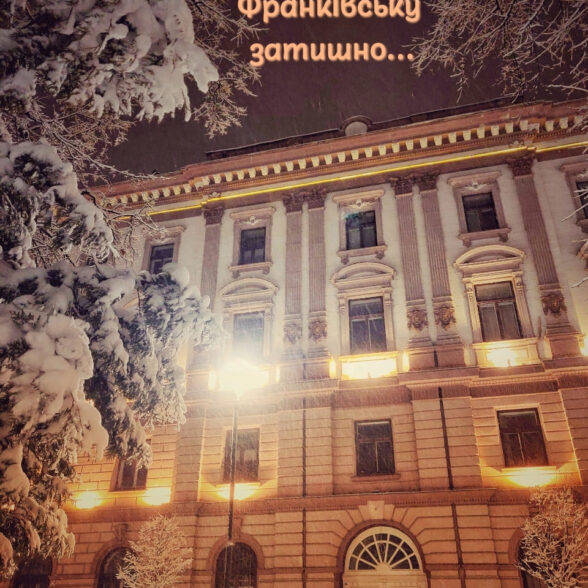 Листівка “В Франківську затишно…”