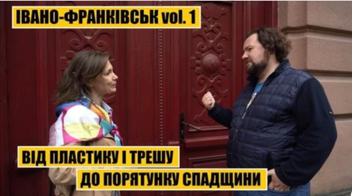 CHAPLINSKY VLOG: Від пластику і трешу до порятунку спадщини